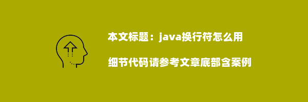 java换行符怎么用