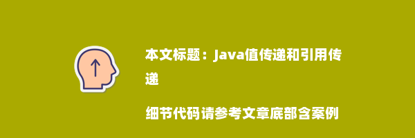 Java值传递和引用传递