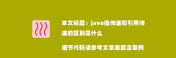 java值传递和引用传递的区别是什么