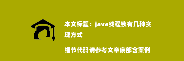 java线程锁有几种实现方式