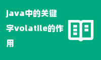 java中的关键字volatile的作用