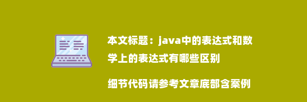 java中的表达式和数学上的表达式有哪些区别