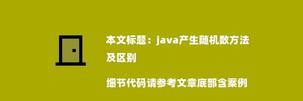 java产生随机数方法及区别