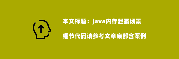 java内存泄露场景