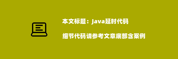 Java延时代码