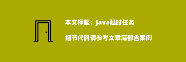 Java延时任务