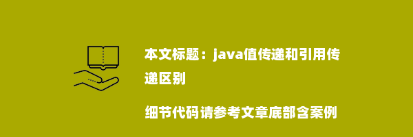 java值传递和引用传递区别