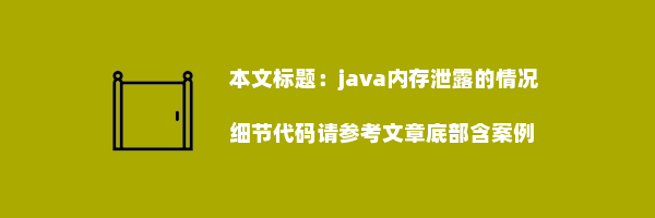 java内存泄露的情况