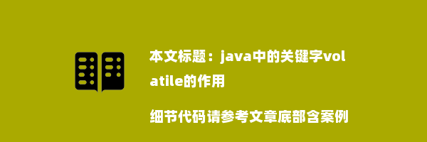 java中的关键字volatile的作用