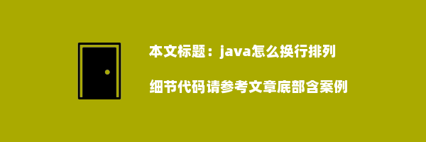 java怎么换行排列