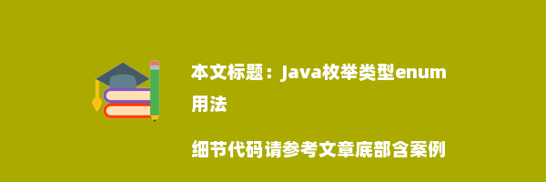 Java枚举类型enum用法