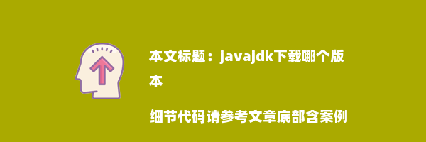 javajdk下载哪个版本