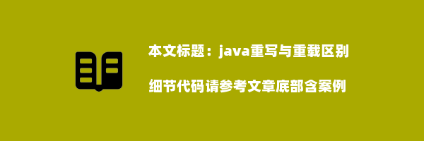 java重写与重载区别