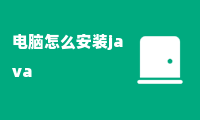 电脑怎么安装java