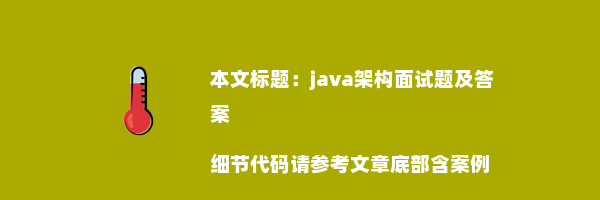 java架构面试题及答案