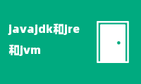 javajdk和jre和jvm