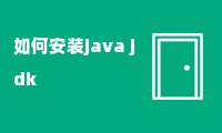 如何安装java jdk