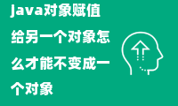 java对象赋值给另一个对象怎么才能不变成一个对象