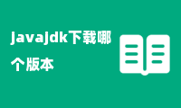 javajdk下载哪个版本