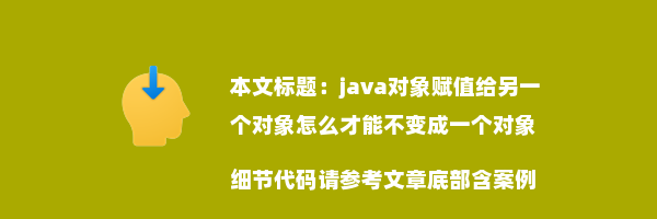 java对象赋值给另一个对象怎么才能不变成一个对象