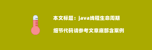 java线程生命周期