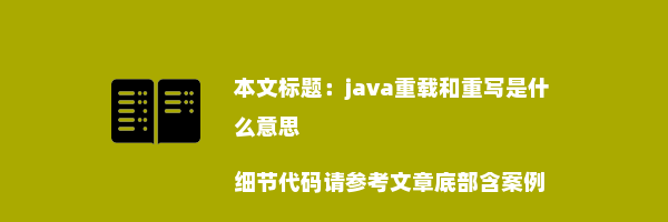 java重载和重写是什么意思