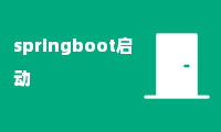 springboot启动