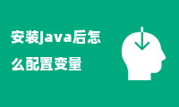 安装java后怎么配置变量