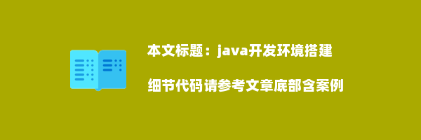 java开发环境搭建