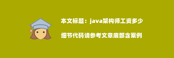 java架构师工资多少