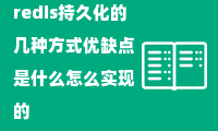 redis持久化的几种方式优缺点是什么怎么实现的