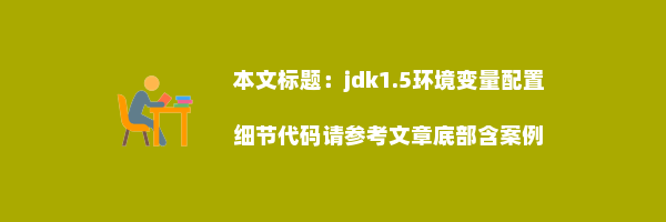 jdk1.5环境变量配置