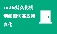 redis持久化机制和如何实现持久化