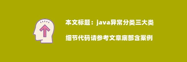 java异常分类三大类