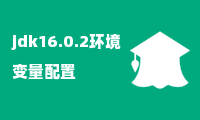 jdk16.0.2环境变量配置