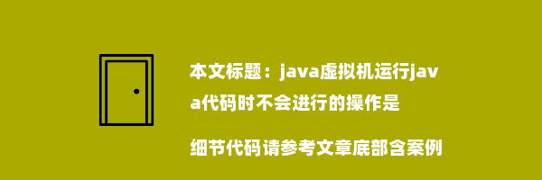 java虚拟机运行java代码时不会进行的操作是