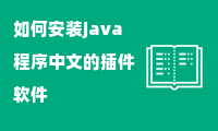 如何安装java程序中文的插件软件