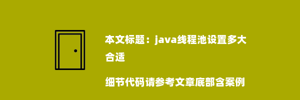 java线程池设置多大合适