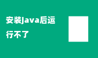 安装java后运行不了