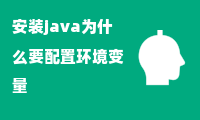 安装java为什么要配置环境变量