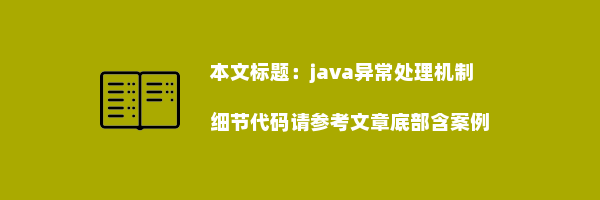 java异常处理机制