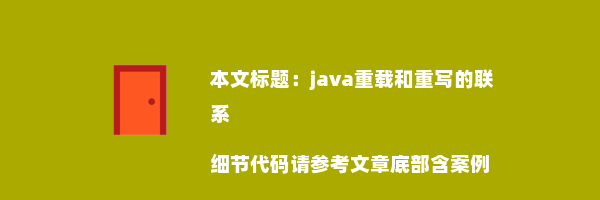 java重载和重写的联系