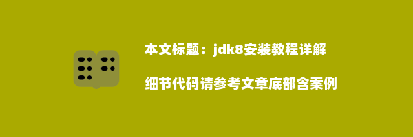 jdk8安装教程详解