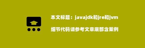 javajdk和jre和jvm