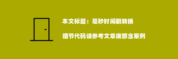 毫秒时间戳转换