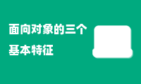 面向对象的三个基本特征