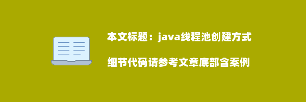 java线程池创建方式