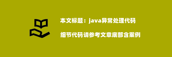 java异常处理代码