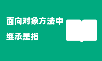 面向对象方法中继承是指