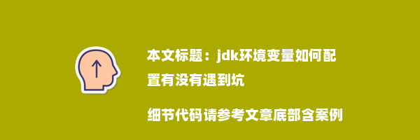 jdk环境变量如何配置有没有遇到坑